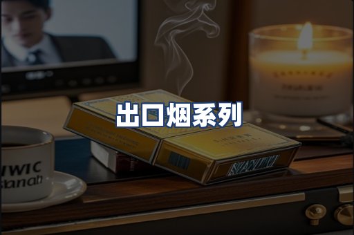 出口烟系列