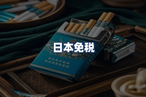 日本免税